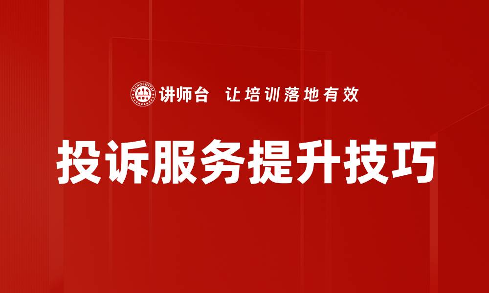 文章投诉服务提升技巧的缩略图