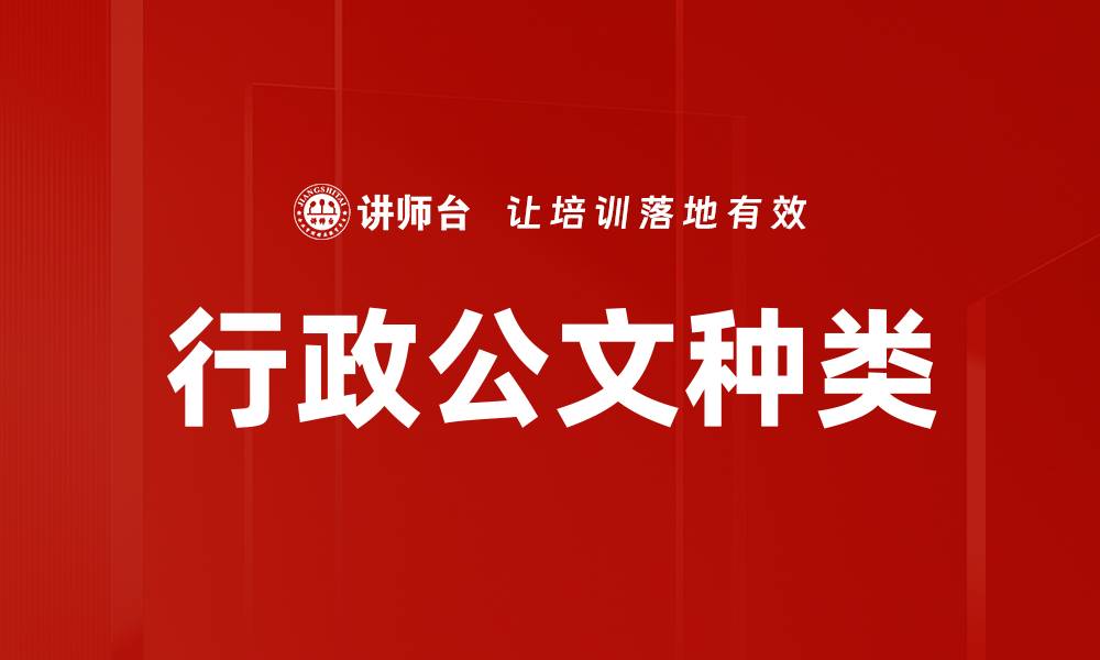 文章行政公文种类的缩略图