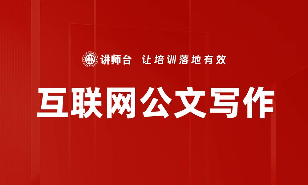 文章互联网公文写作的缩略图