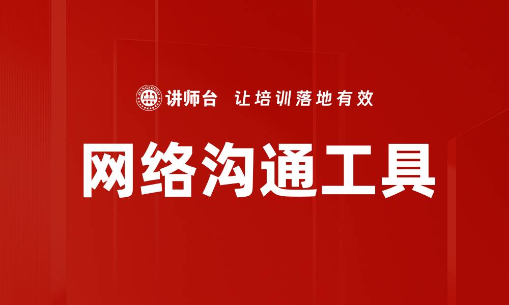 文章网络沟通工具的缩略图