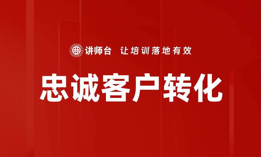 忠诚客户转化