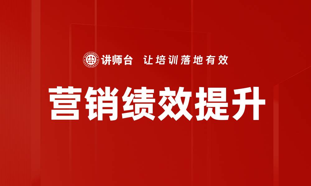 营销绩效提升