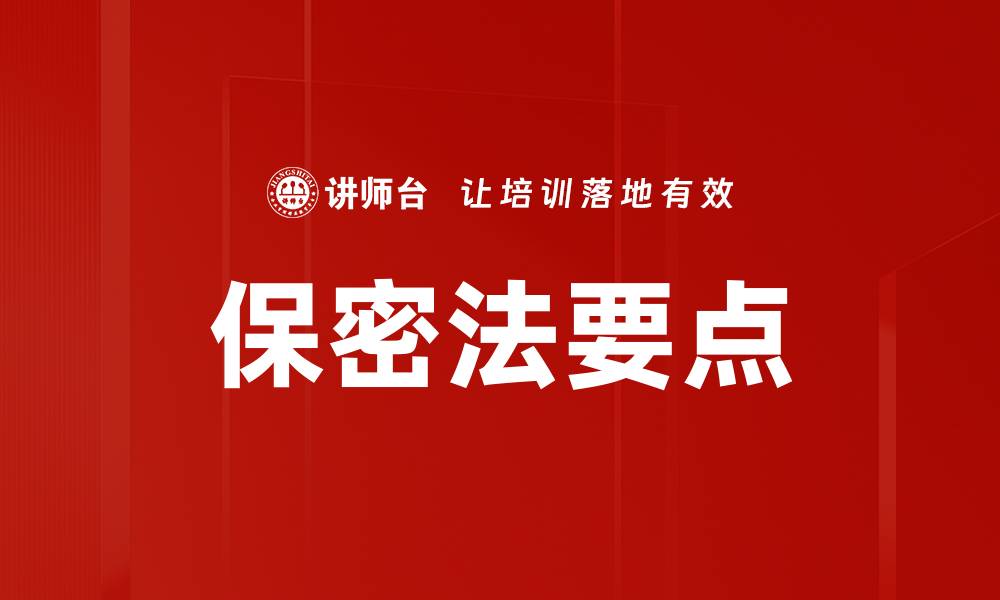 保密法要点
