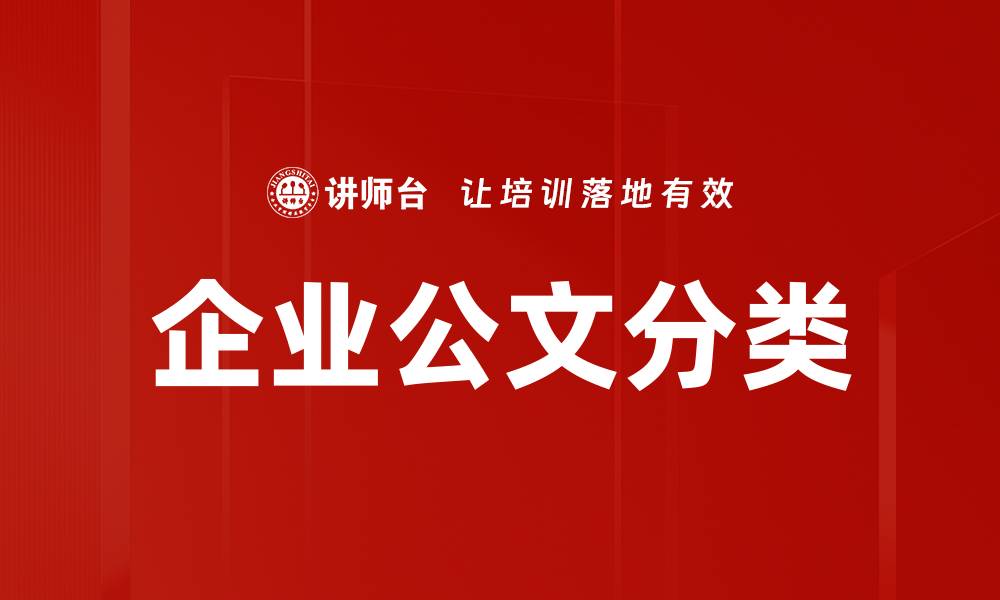 文章企业公文分类的缩略图