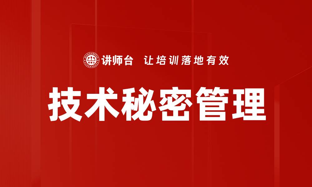 技术秘密管理