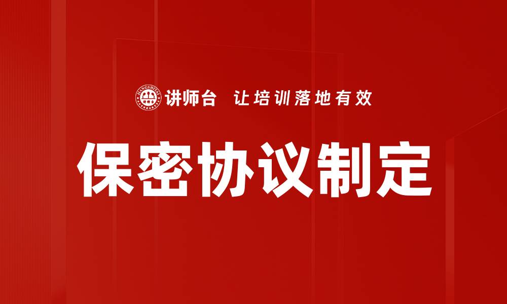 文章保密协议制定的缩略图