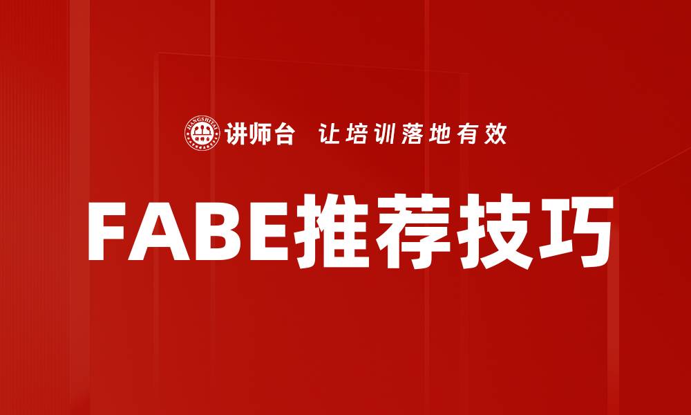 FABE推荐技巧
