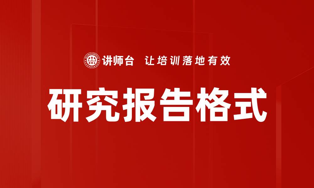 研究报告格式