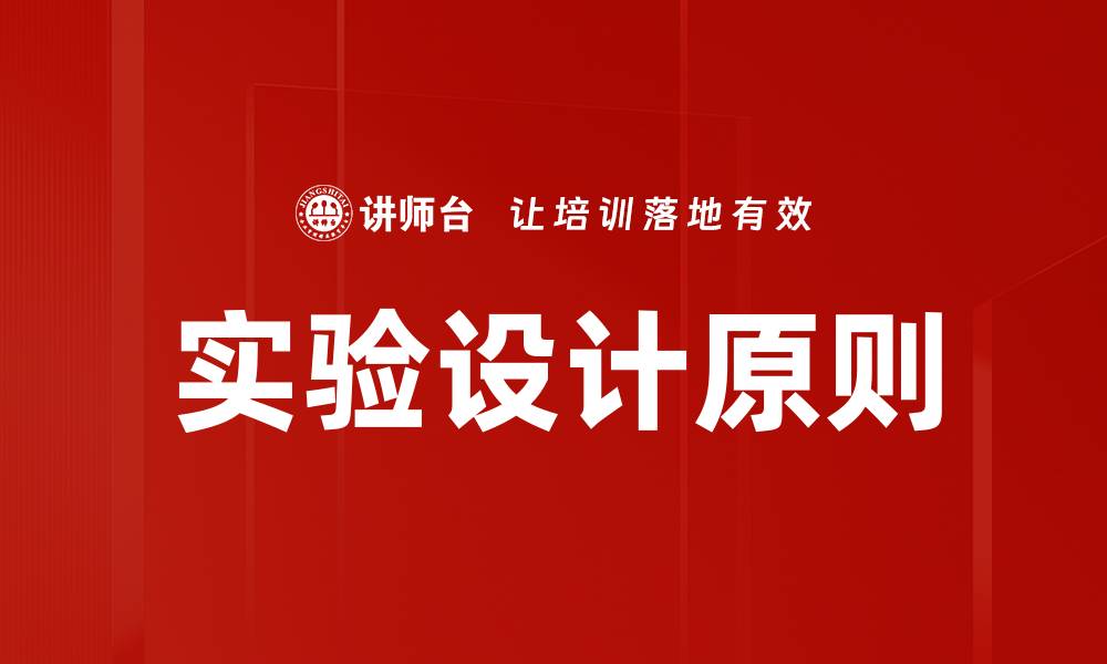 文章实验设计原则的缩略图
