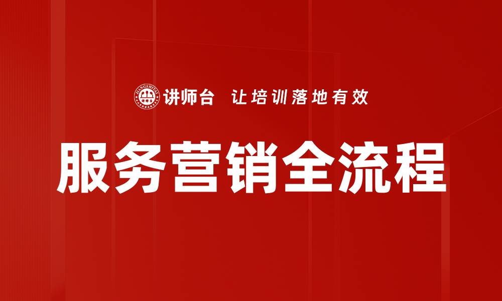 文章服务营销全流程的缩略图