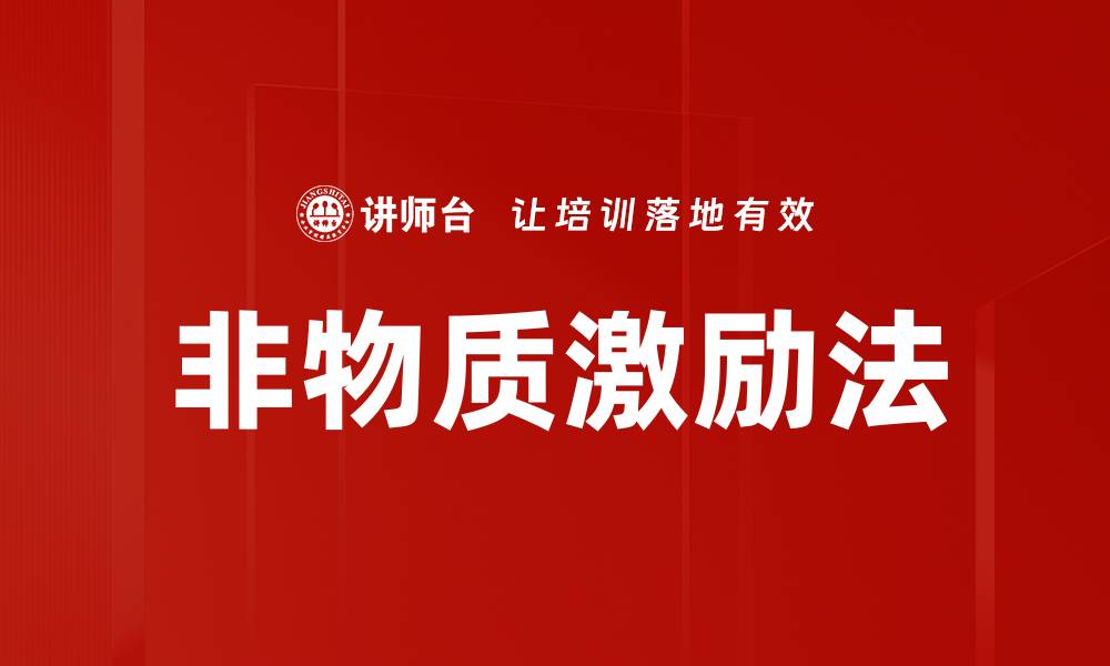 文章非物质激励法的缩略图