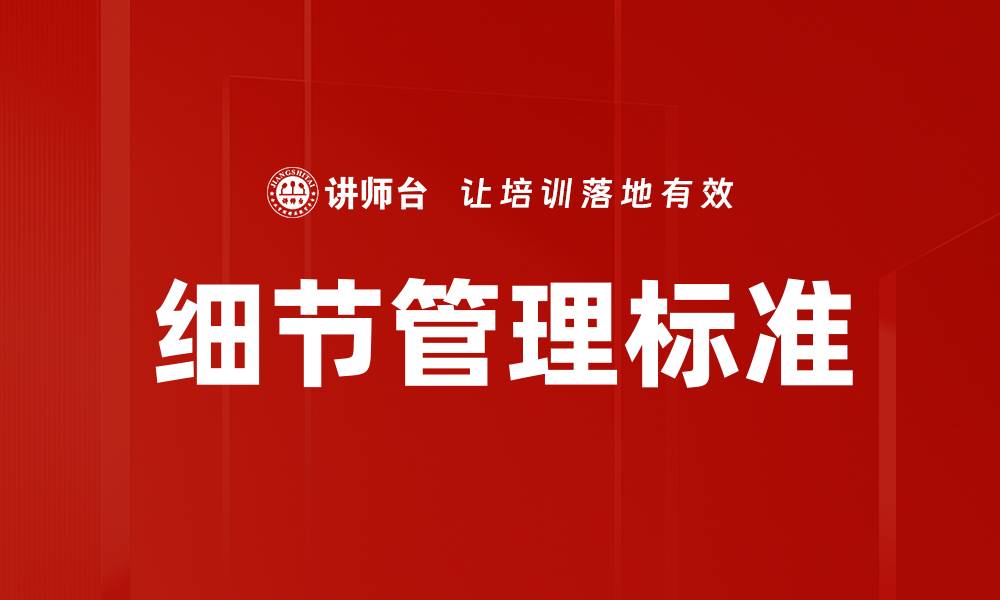 文章细节管理标准的缩略图