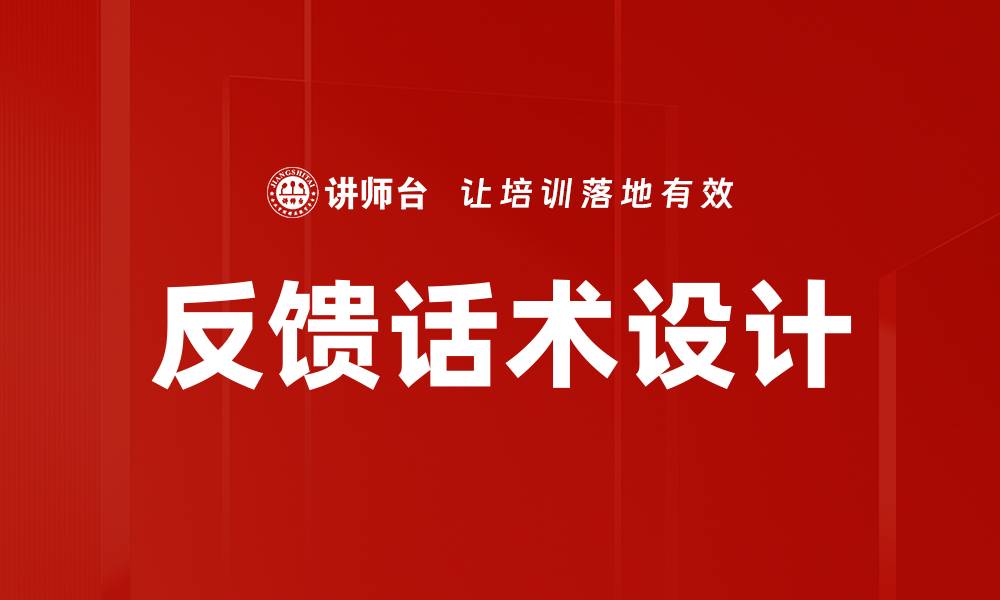 文章反馈话术设计的缩略图
