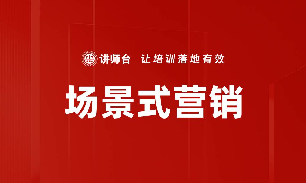 文章场景式营销的缩略图