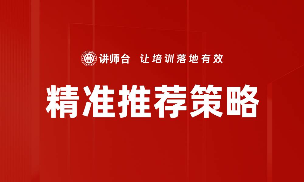 文章精准推荐策略的缩略图