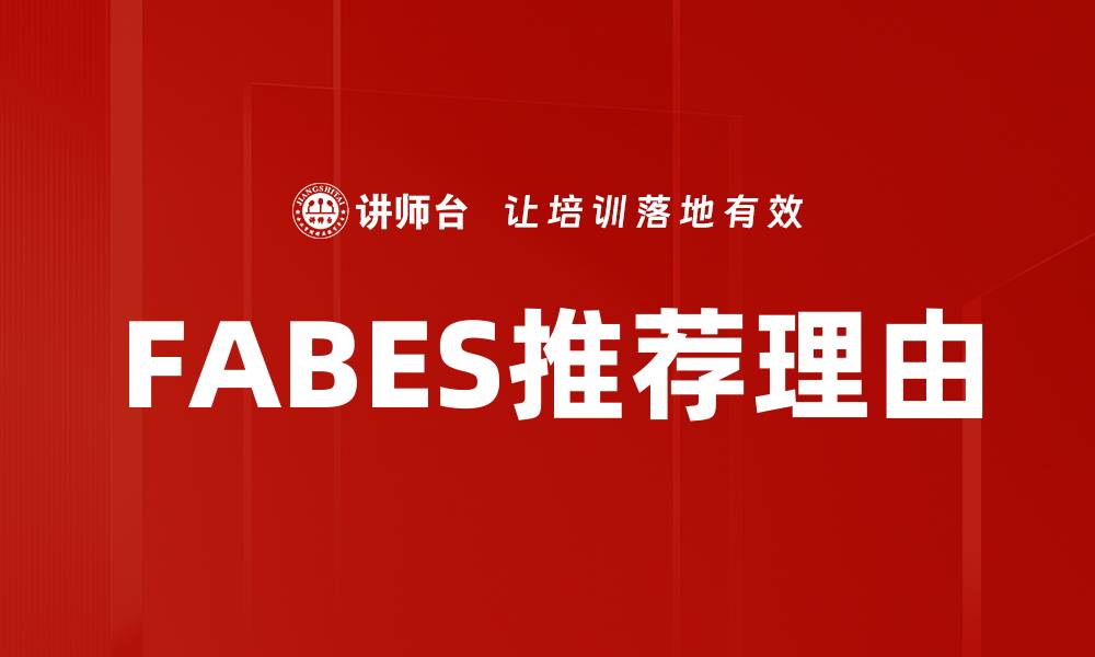 文章FABES推荐理由的缩略图