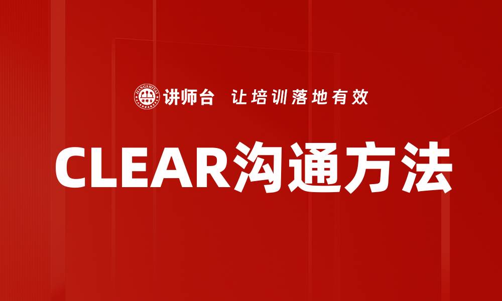 文章CLEAR沟通方法的缩略图