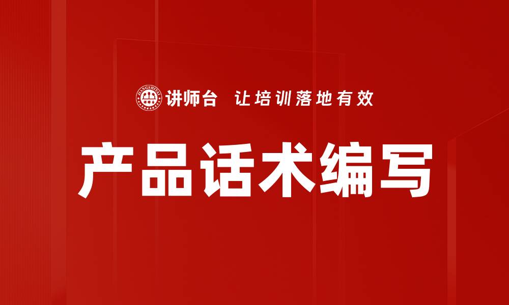 产品话术编写