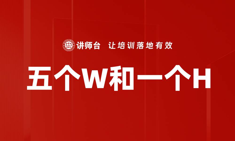 文章五个W和一个H的缩略图