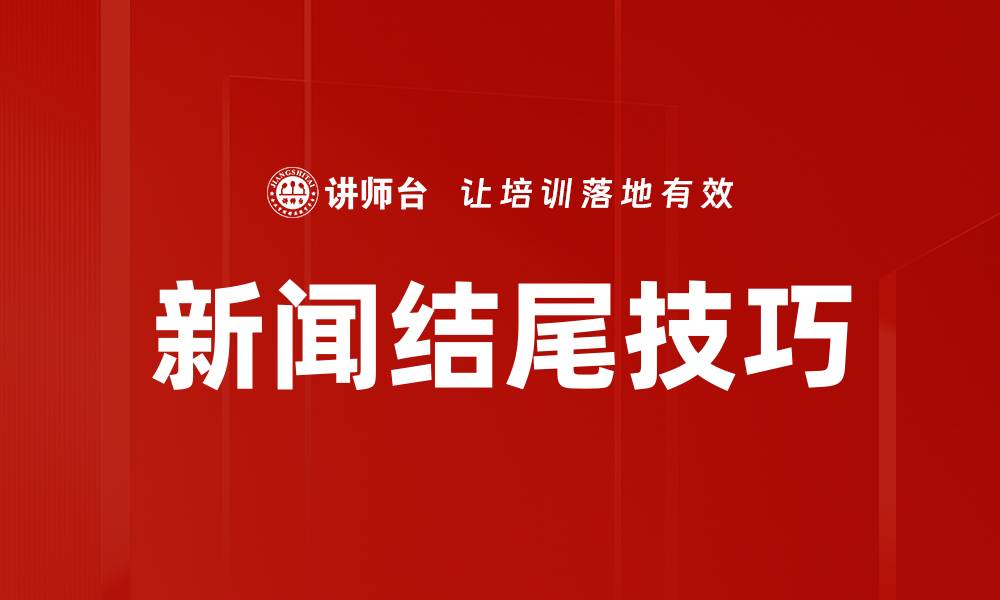 文章新闻结尾技巧的缩略图