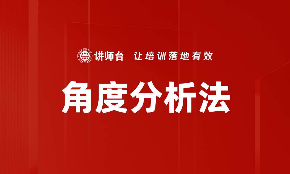 文章角度分析法的缩略图