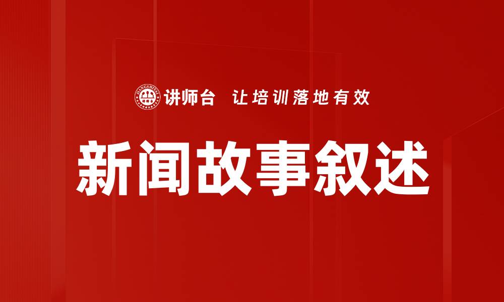 文章新闻故事叙述的缩略图