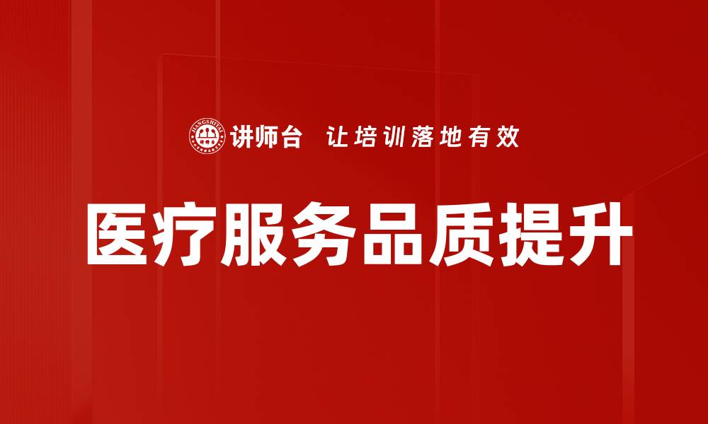 文章医疗服务品质提升的缩略图