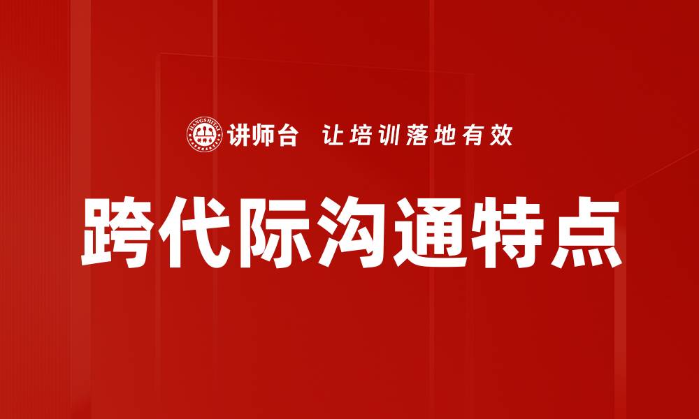 文章跨代际沟通特点的缩略图