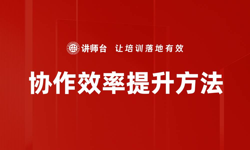 文章协作效率提升方法的缩略图