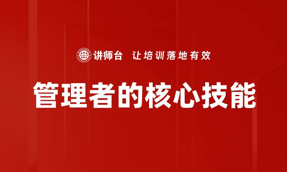 文章管理者的核心技能的缩略图