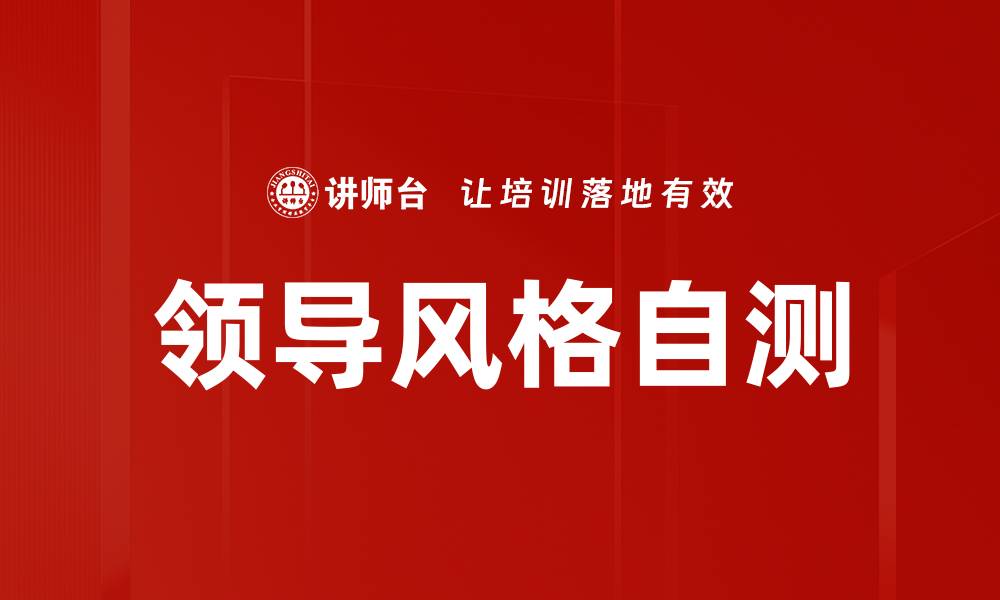 文章领导风格自测的缩略图