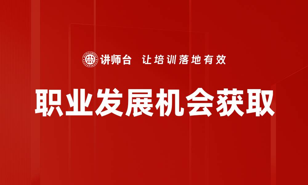 文章职业发展机会获取的缩略图