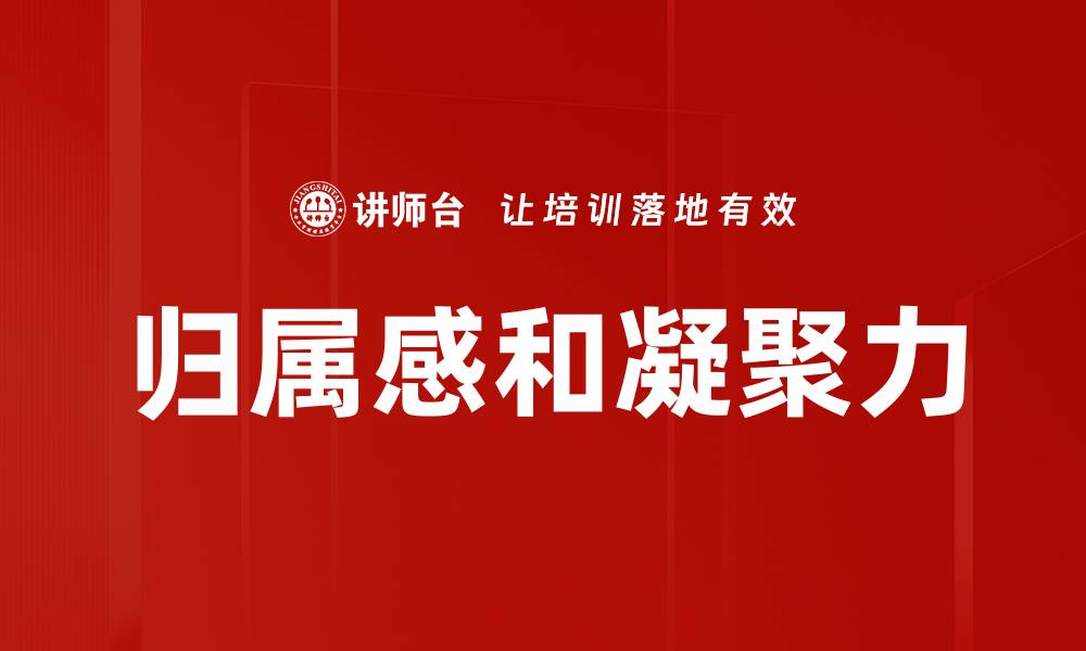 归属感和凝聚力