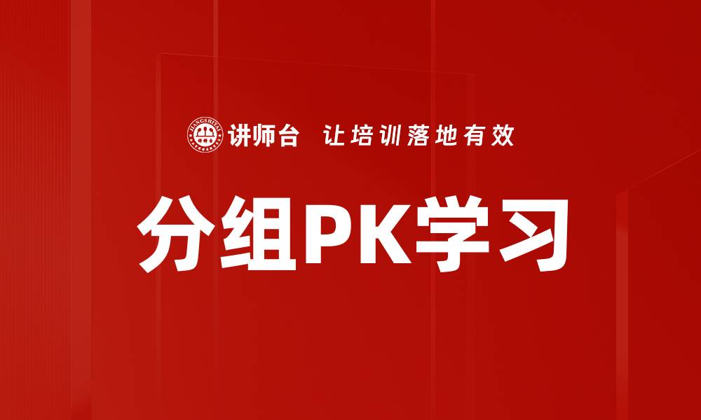 分组PK学习