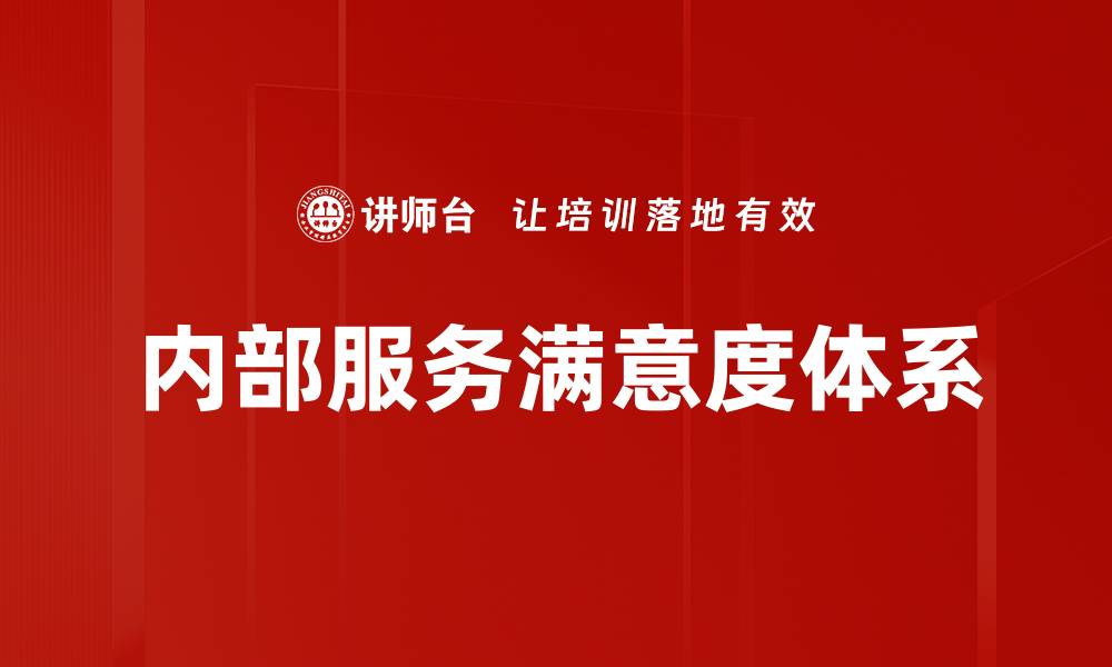 内部服务满意度体系