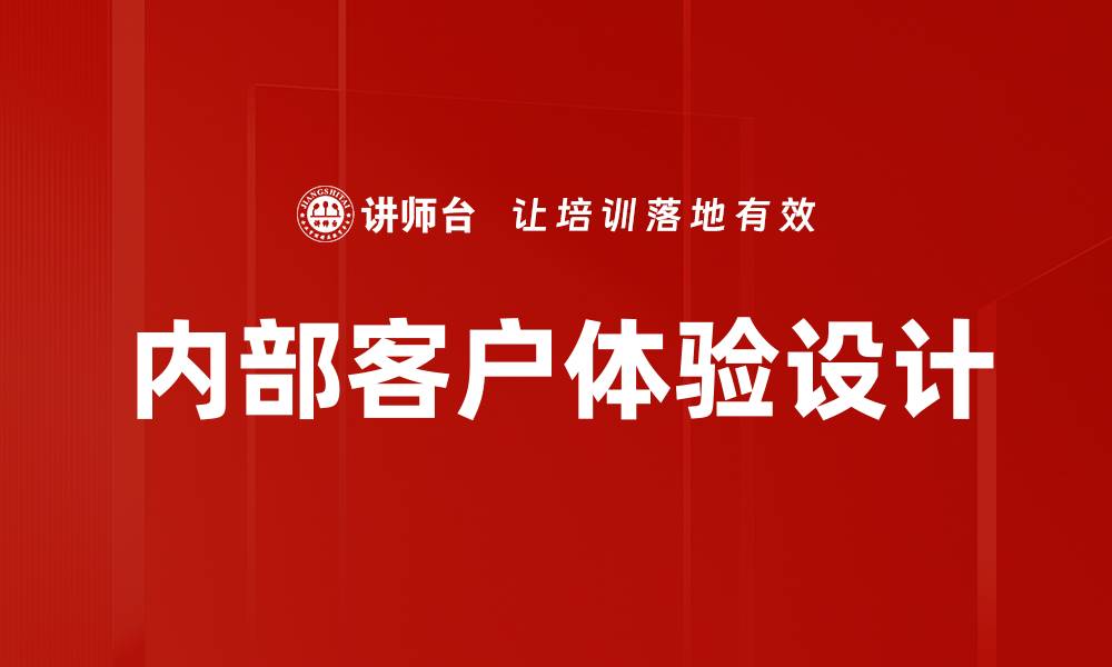 文章内部客户体验设计的缩略图
