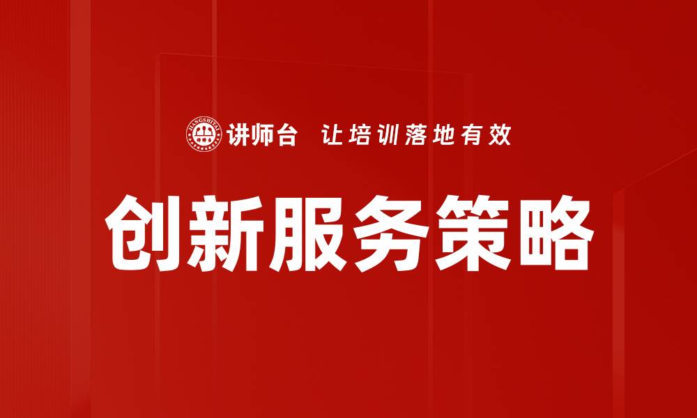 创新服务策略