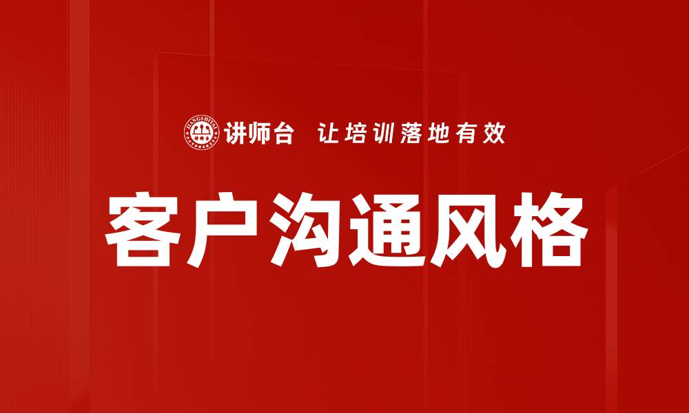 客户沟通风格