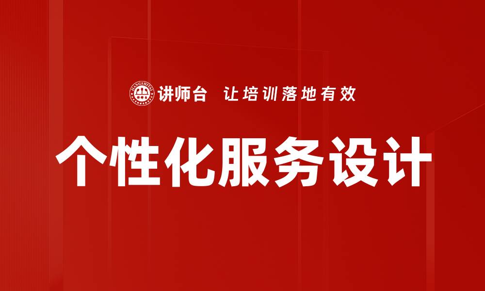 文章个性化服务设计的缩略图