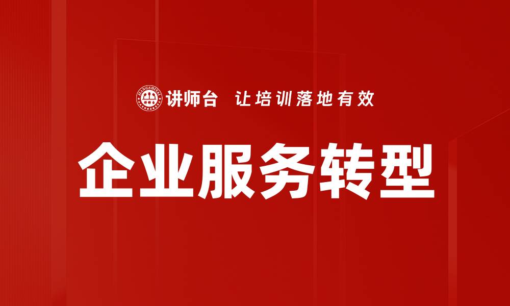 文章企业服务转型的缩略图