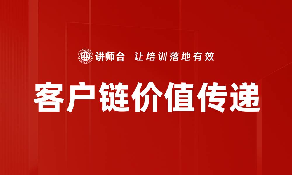 文章客户链价值传递的缩略图