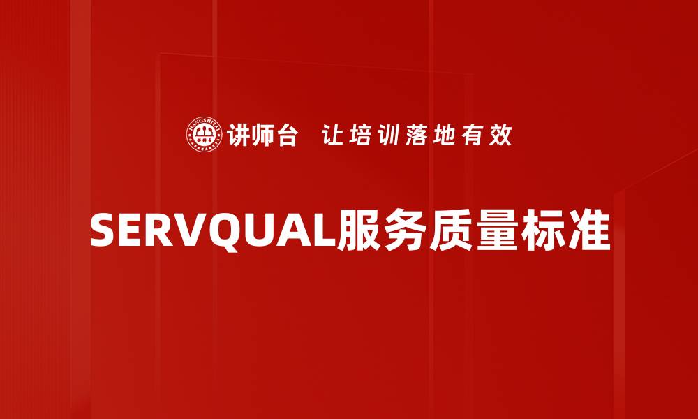 文章SERVQUAL服务质量标准的缩略图
