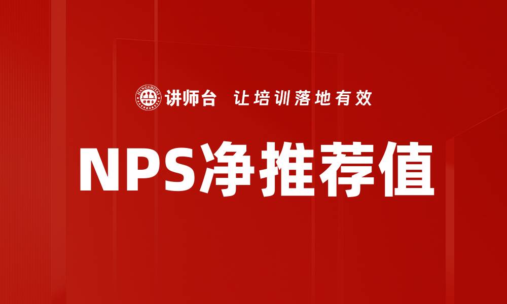文章NPS净推荐值的缩略图