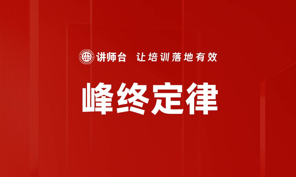 文章峰终定律的缩略图