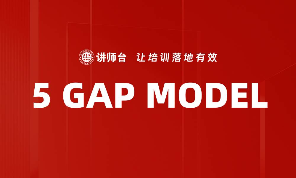 文章5 GAP MODEL的缩略图