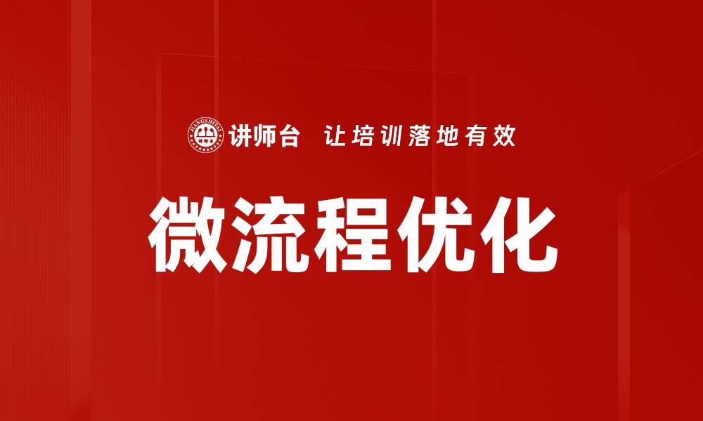 文章微流程优化的缩略图