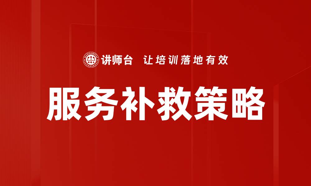 文章服务补救策略的缩略图