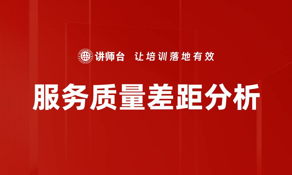 文章服务质量差距分析的缩略图