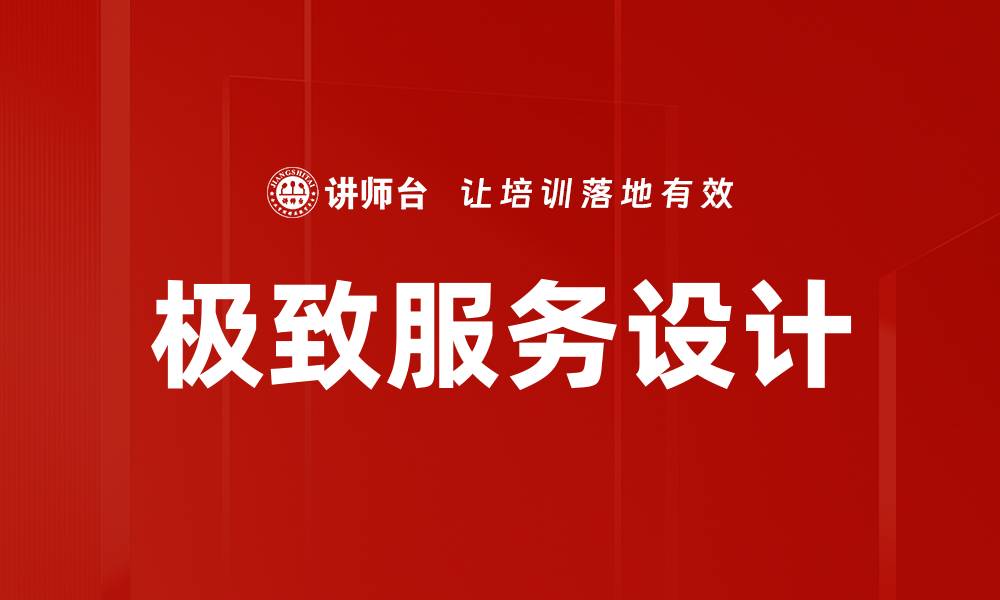 文章极致服务设计的缩略图