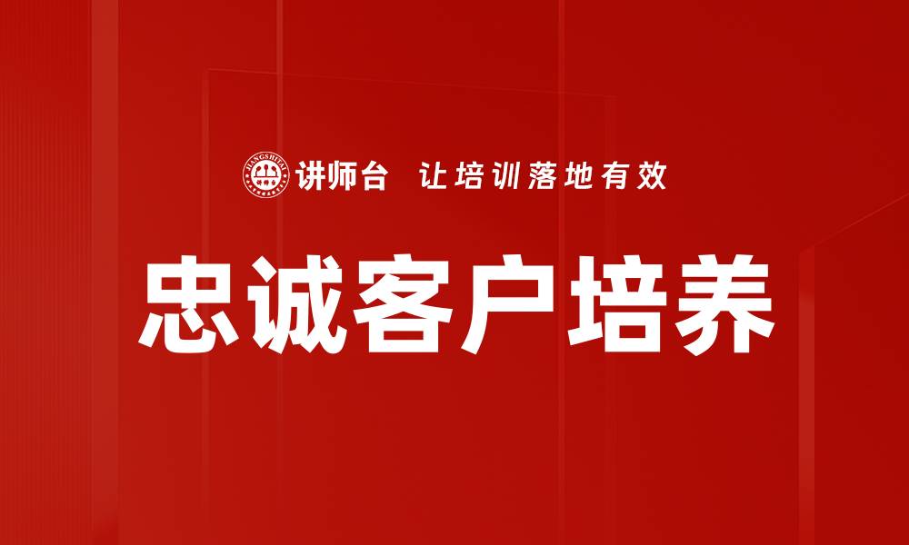 文章忠诚客户培养的缩略图